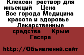  “Клексан“ раствор для инъекций. › Цена ­ 2 000 - Все города Медицина, красота и здоровье » Лекарственные средства   . Крым,Гаспра